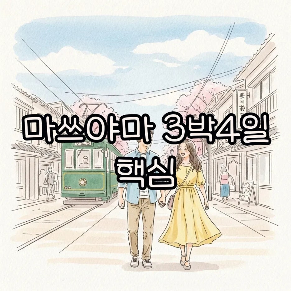 마쓰야마 도시의 매력적인 풍경과 여행자들
