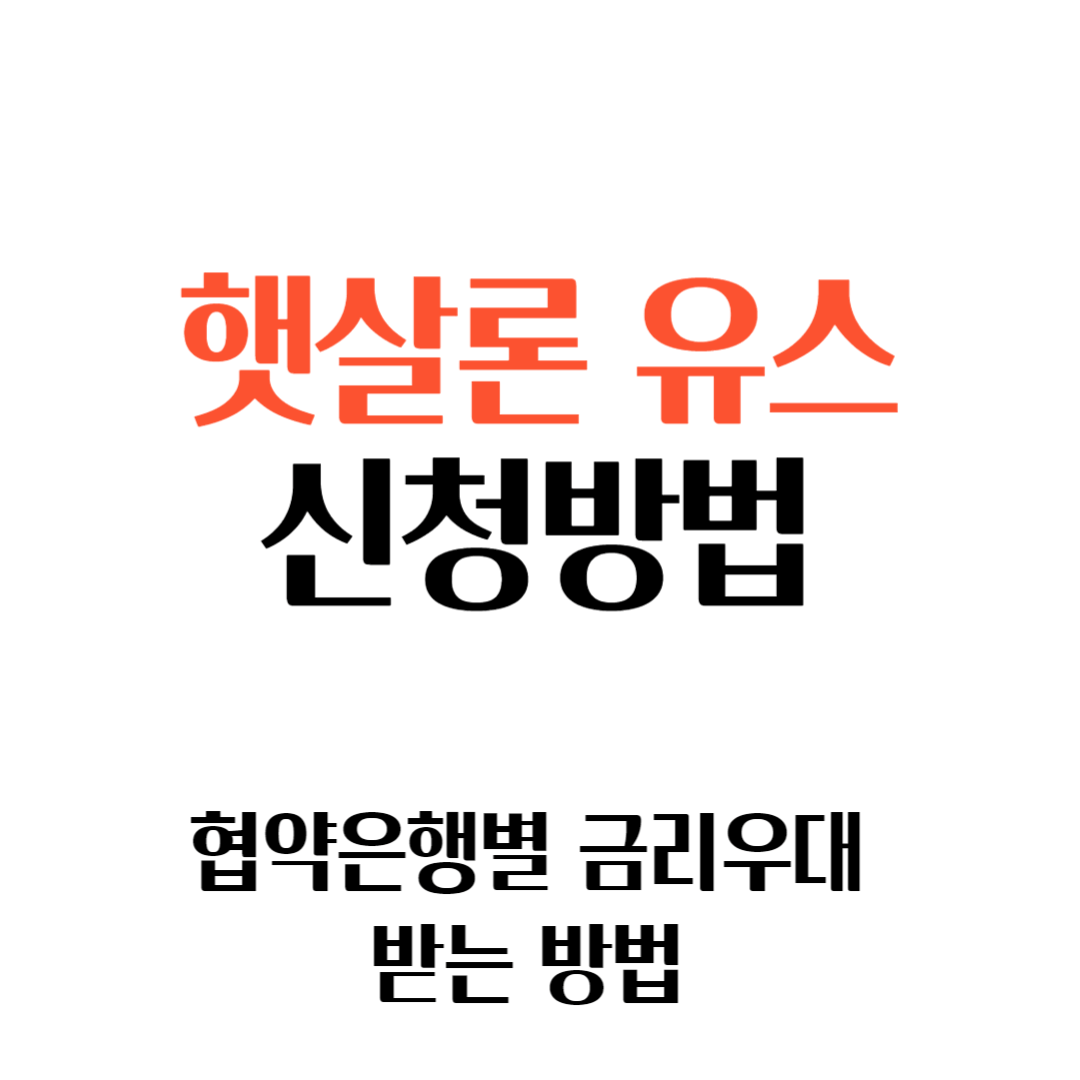 2024 햇살론유스 비대면 신청 방법 (금리 우대 받기)