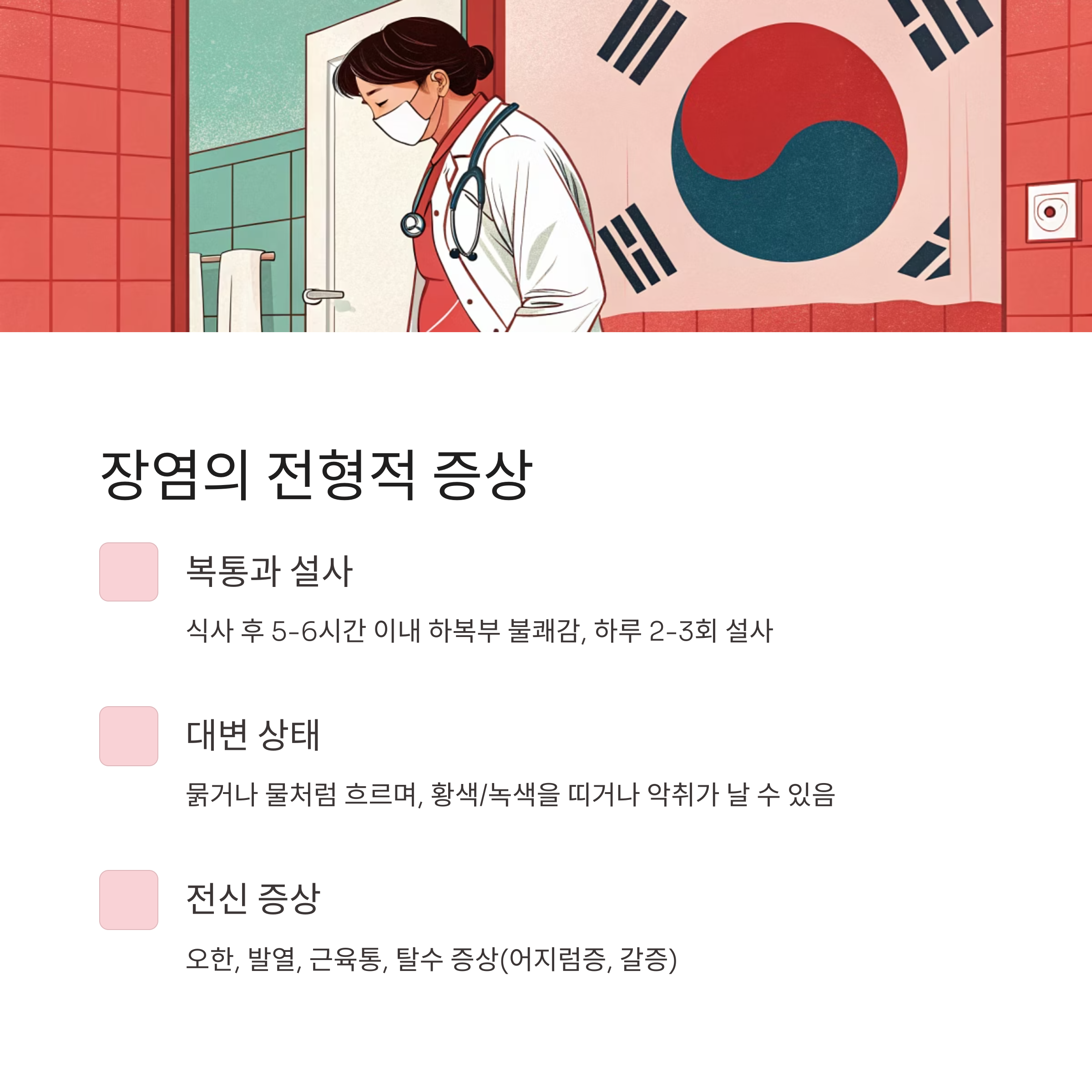 장염의 전형적 증상