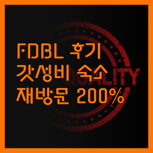 FDBL 리얼 후기! 재방문 의사 2