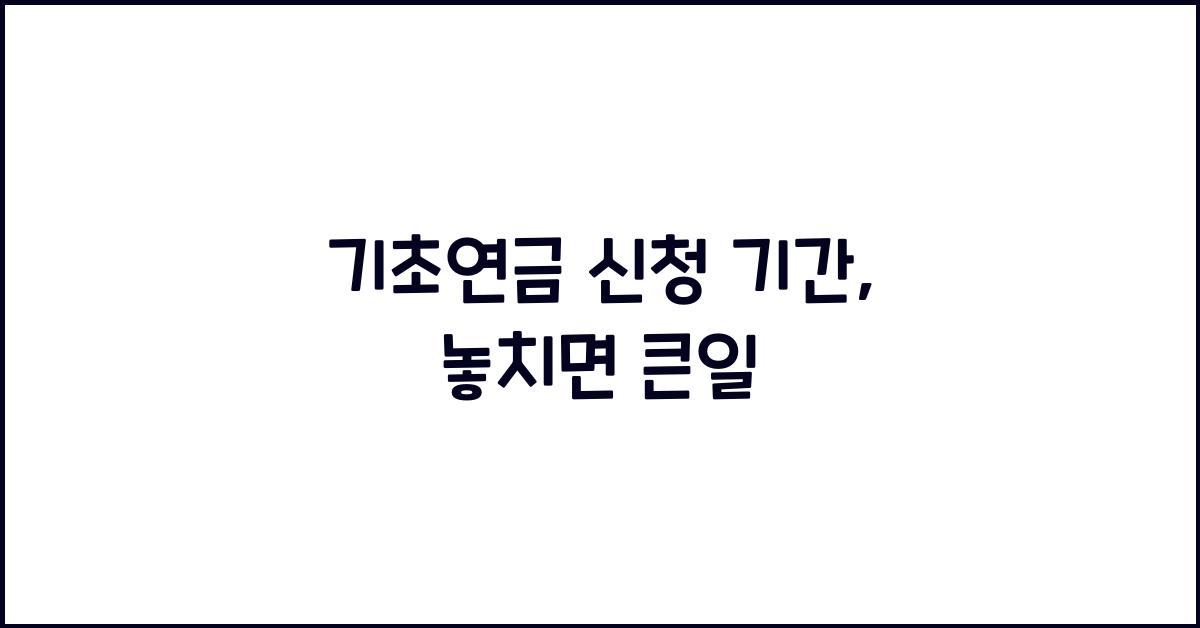 기초연금 신청 기간