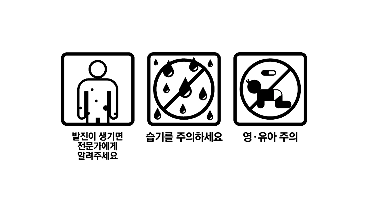 발진이 생기면 전문가에게 알려주세요&#44; 습기를주의하세요&#44; 영유아주의