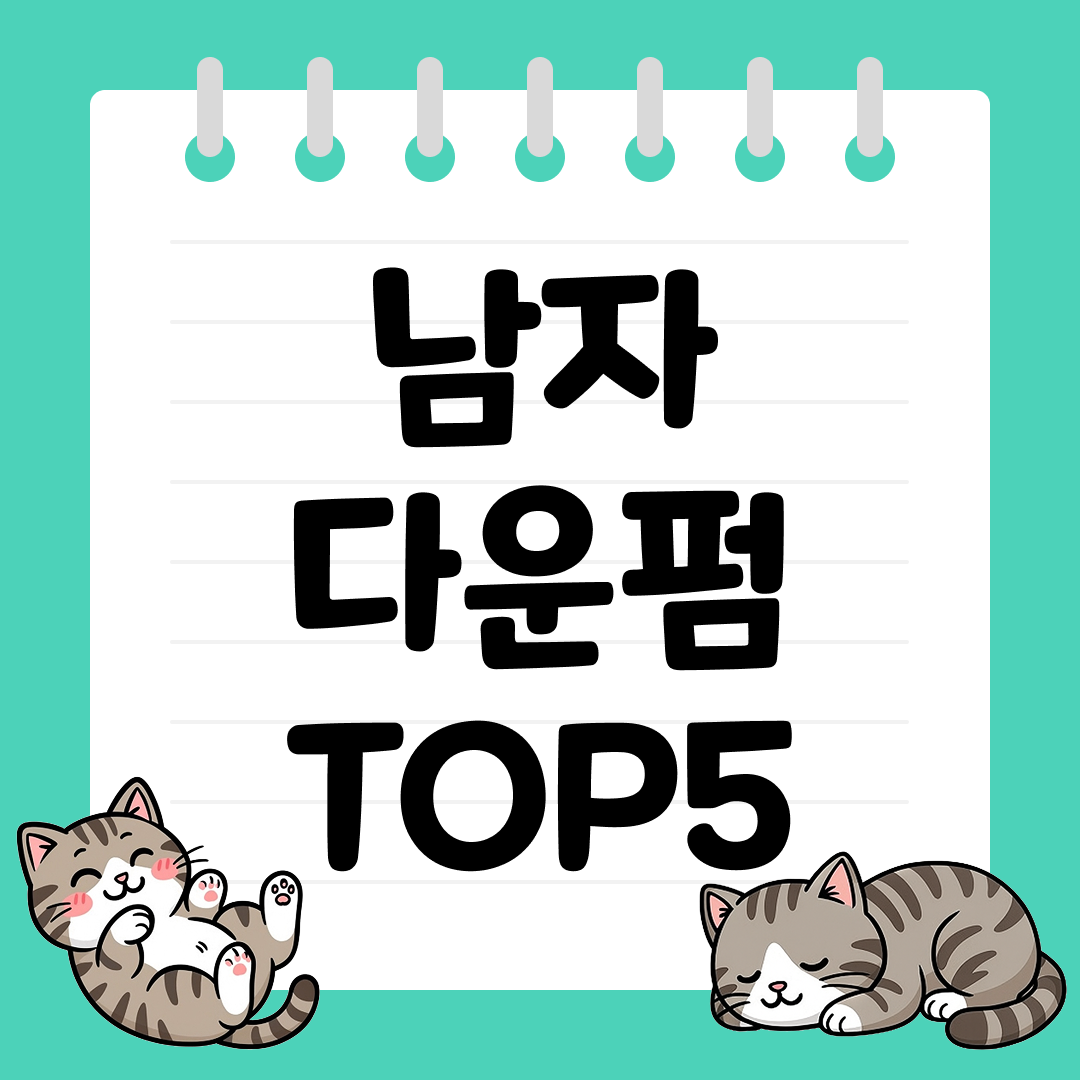 남자 다운펌 추천 순위 TOP5