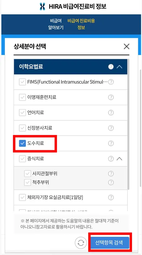 비급여-진료비용-분야-선택