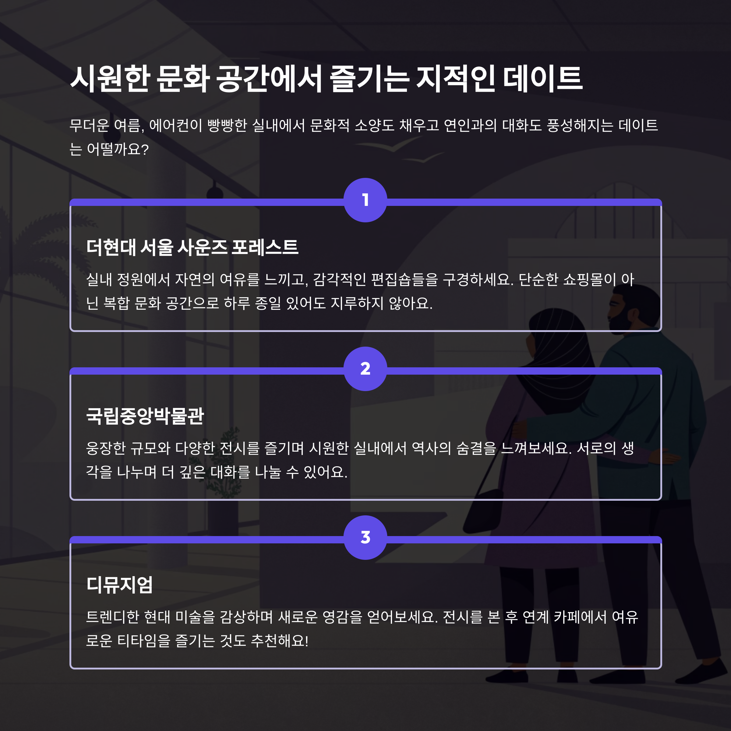시원하고 쾌적한 실내 데이트