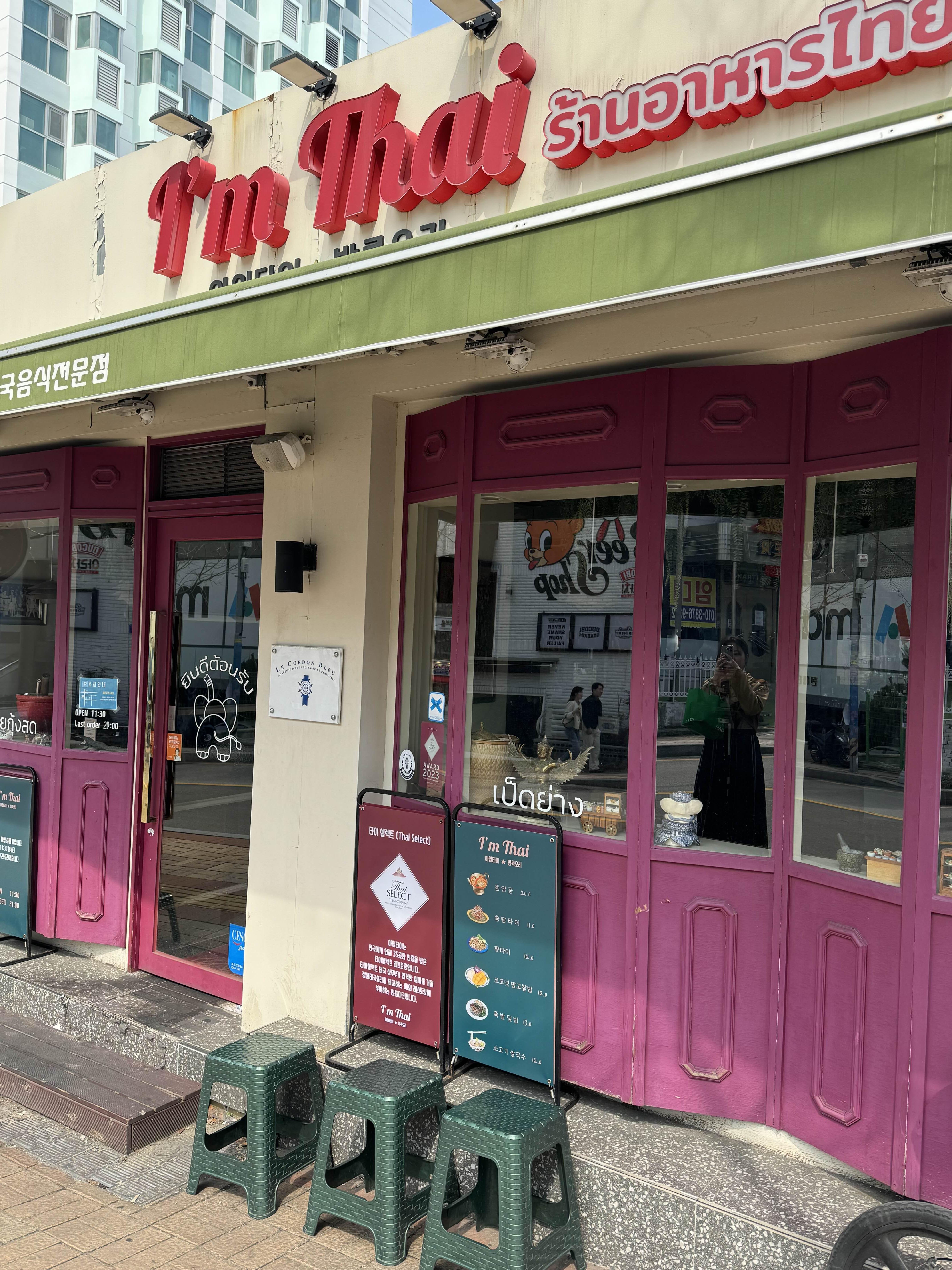 서면의 태국 요리 식당 아임타이의 정문