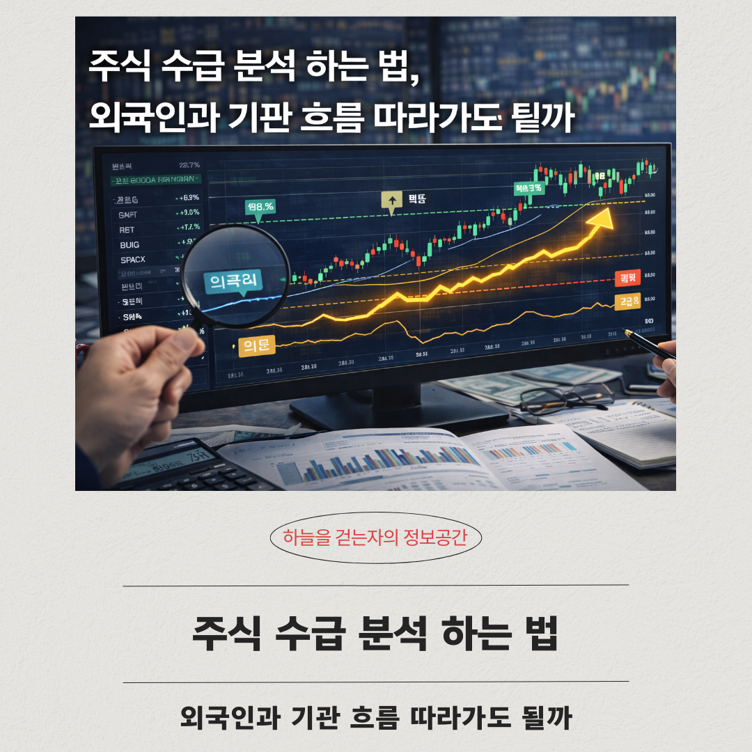 주식 수급 분석 하는 법, 외국인과 기관 흐름 따라가도 될까