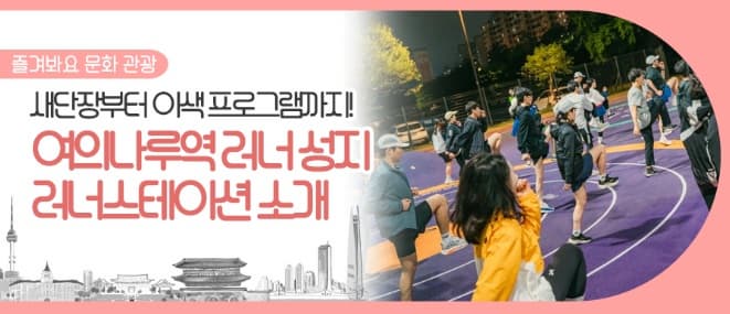 봄맞이 새단장한 러너스테이션 :서울 여의나루 러닝 성지, 초보 러너도 쉽게 시작하는 방법