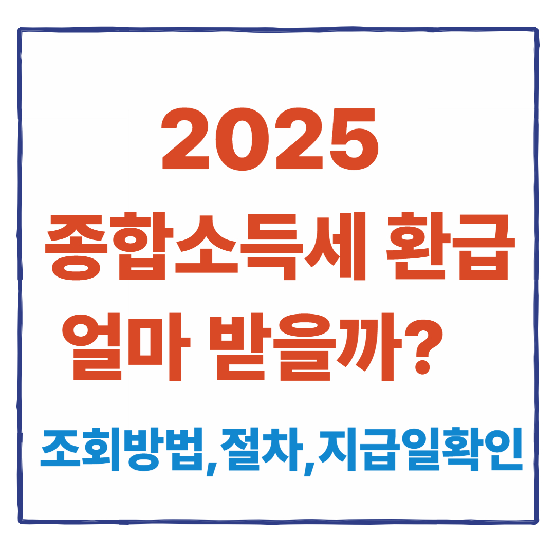 종합소득세 환급, 얼마 받을까? (2025 조회·절차·지급일 한눈에)