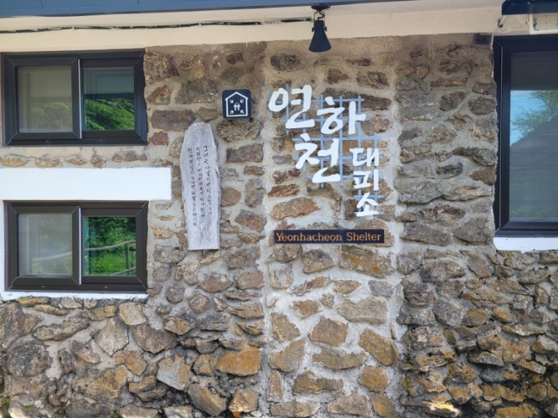 연하천대피소