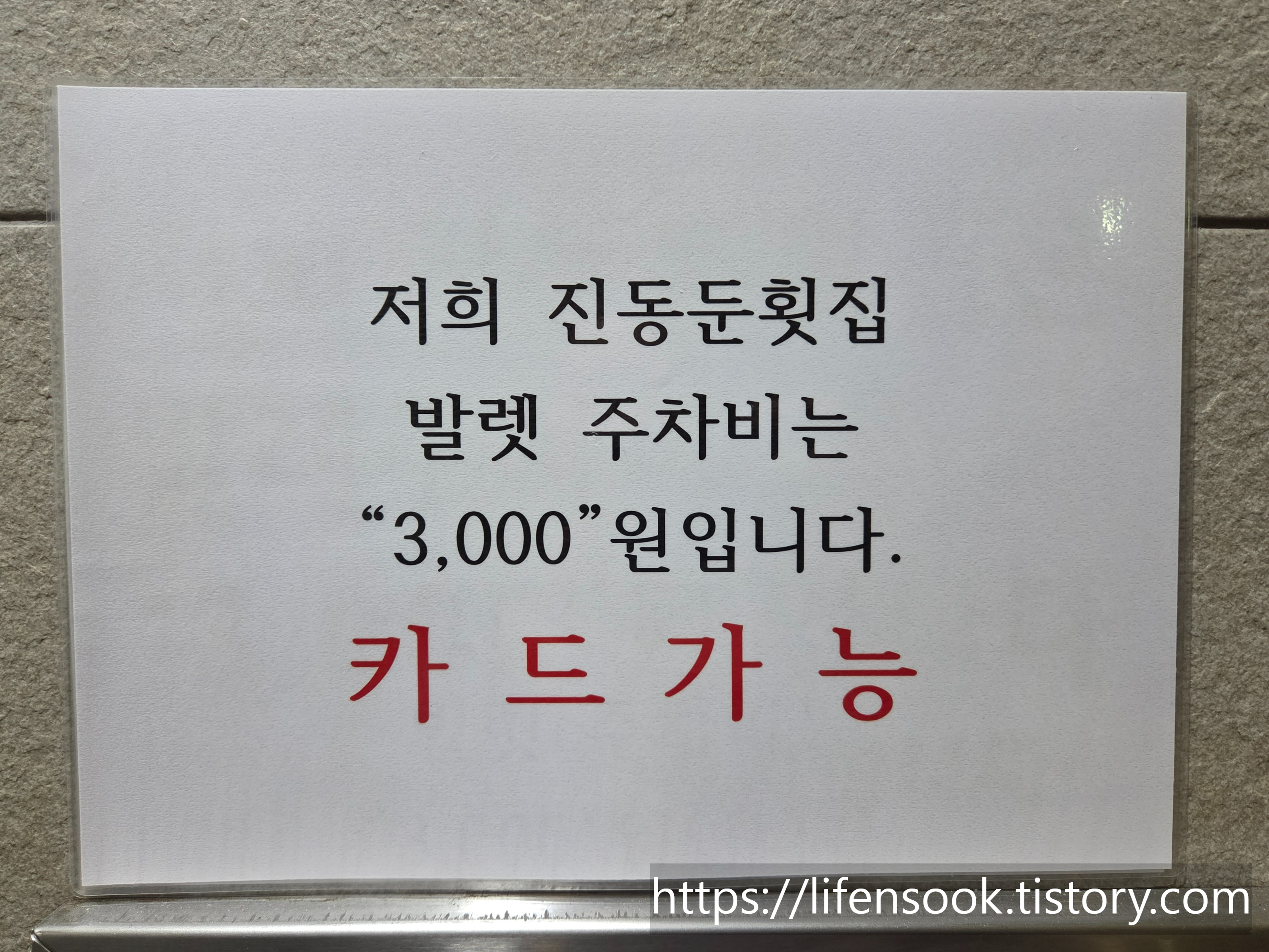 진동둔횟집 발렛비 안내