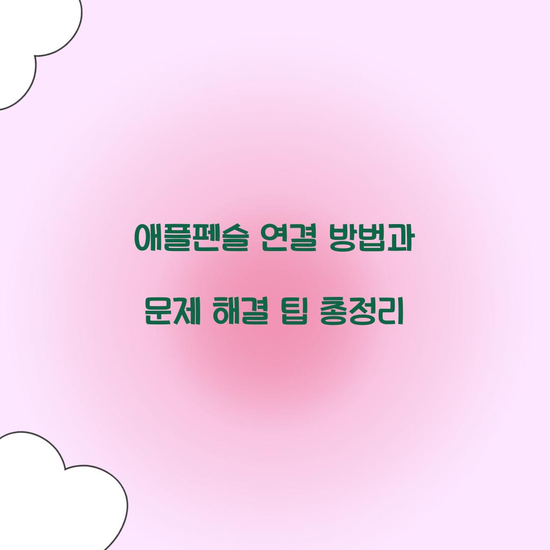 애플펜슬 연결 방법