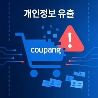 쿠팡 고객 정보 유출
