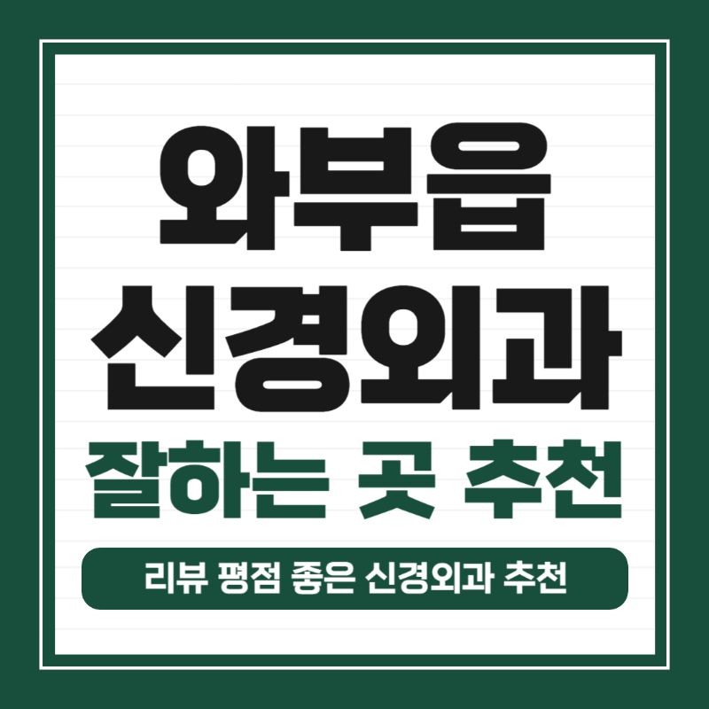 남양주 와부읍 신경외과 유명하고 잘하는 곳 추천 TOP 5