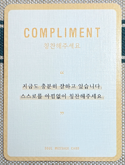 정회도의 소울 메세지 카드: 칭찬해주세요