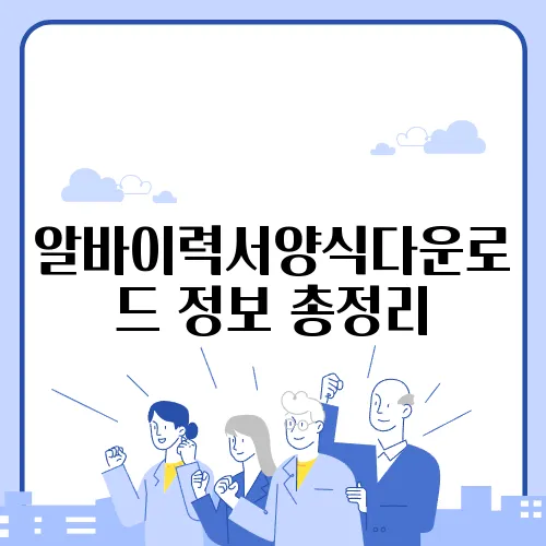 알바이력서양식다운로드 정보 총정리