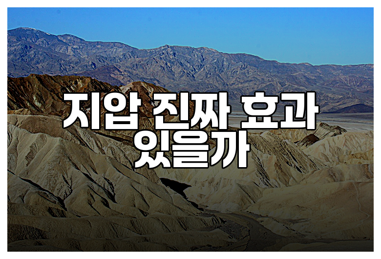 지압 진짜 효과 있을까