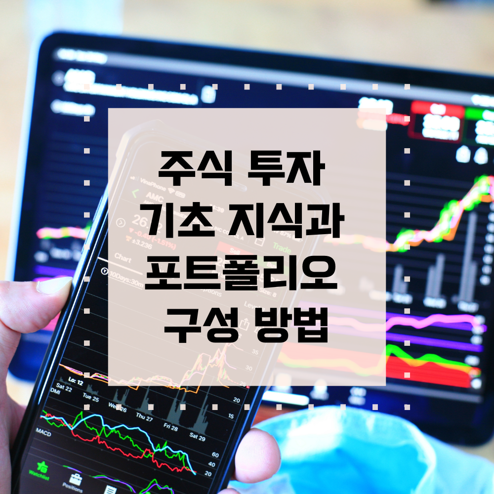 주식 투자 기초 지식과 포트폴리오 구성 방법
