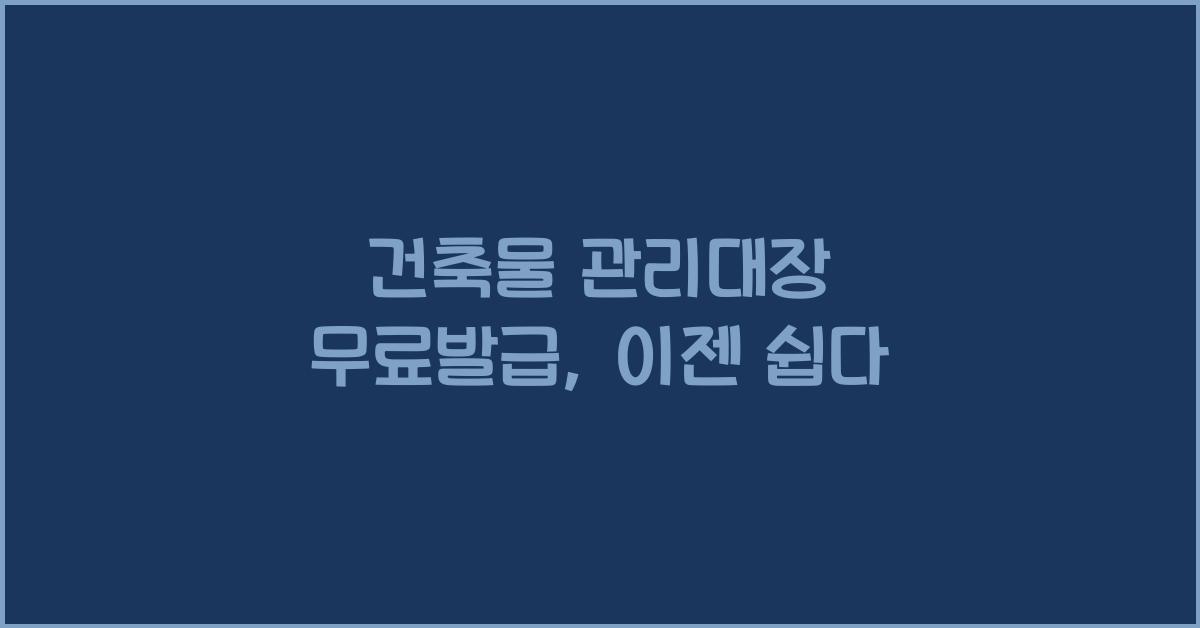 건축물 관리대장 무료발급