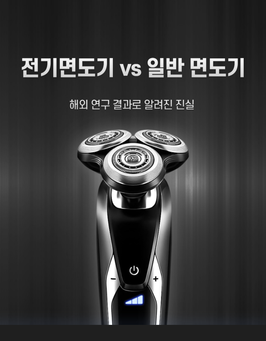전기면도기 vs 일반 면도기 과학적 비교 &ndash; 해외 연구 결과로 알려진 진실