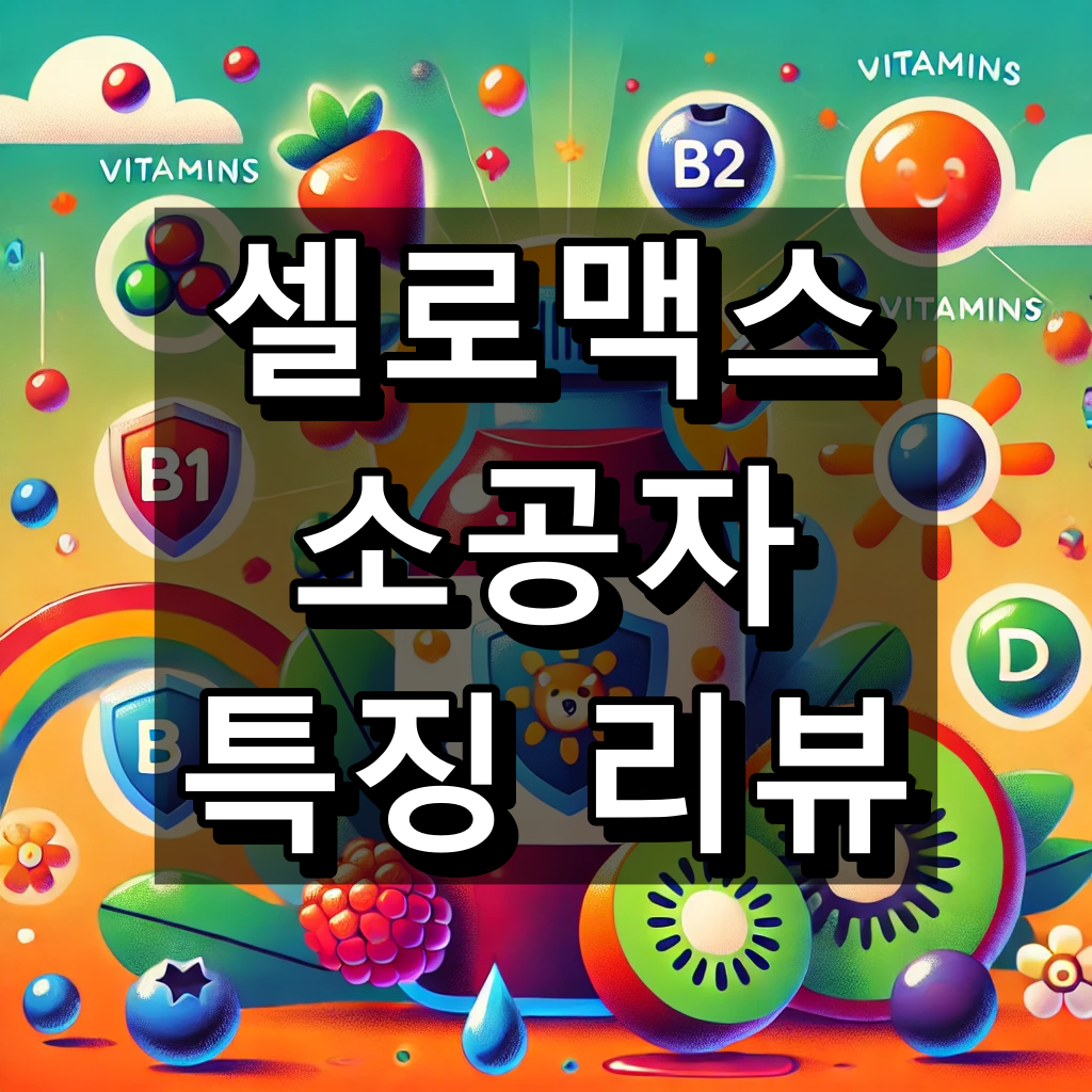 셀로맥스 소공자 특징 리뷰