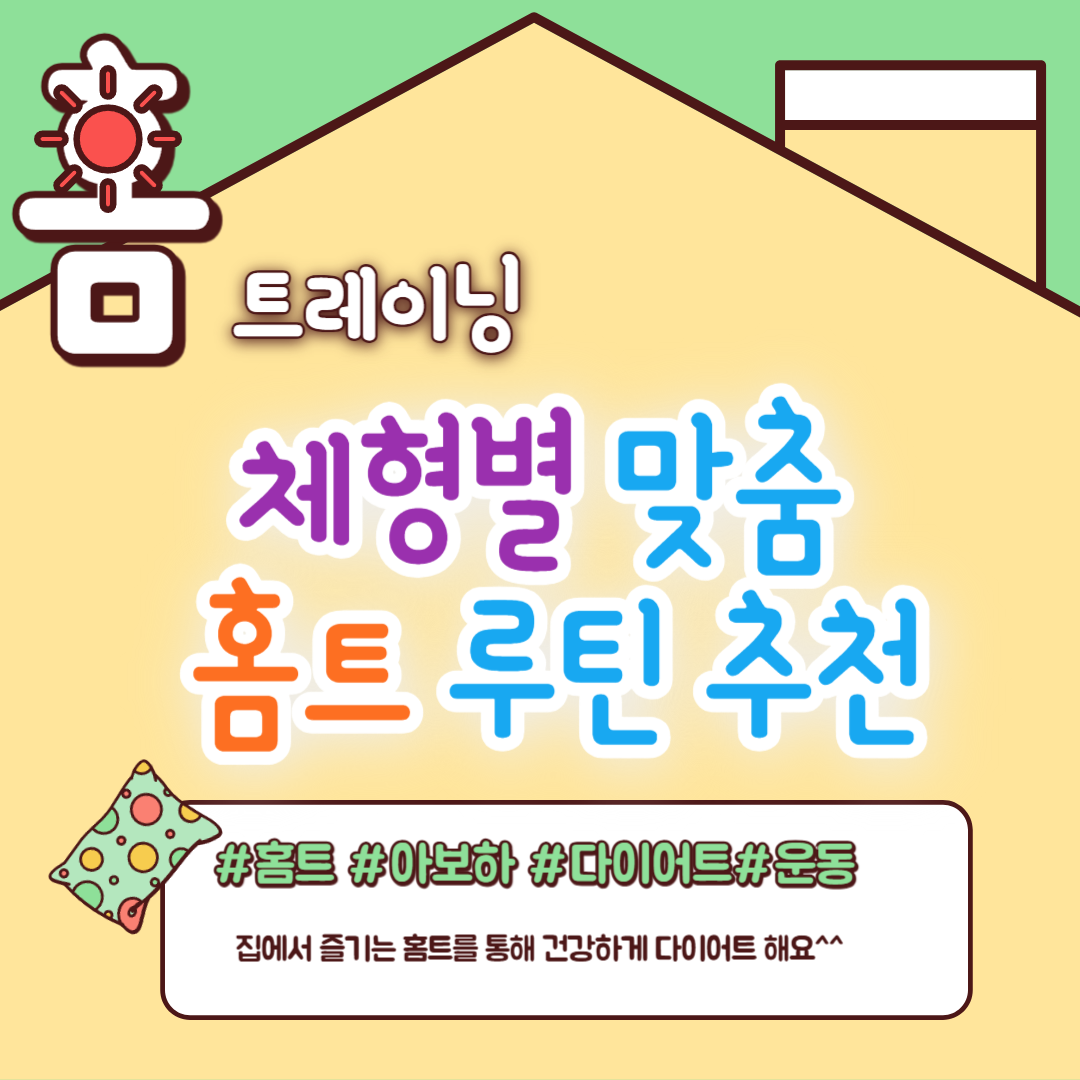 체형별 홈트 루틴