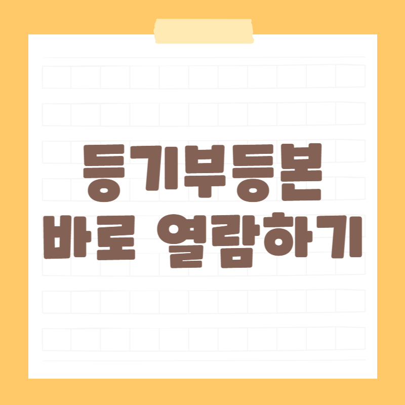 등기부등본 바로 열람하기(발급받기)