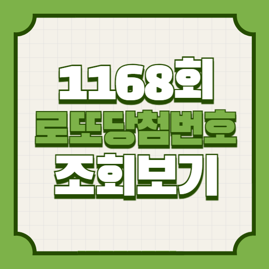 1168회로또당첨번호조회하기
