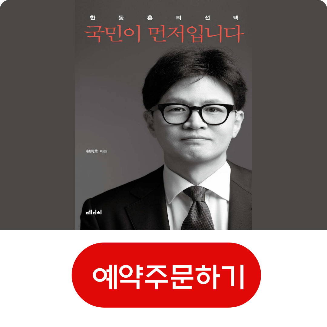 한동훈 책 국민이 먼저입니다