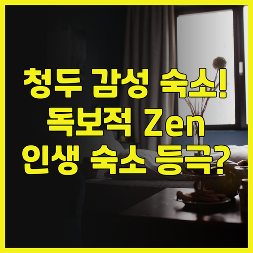 찬인시야별원 호텔 후기 원수원 인근에..