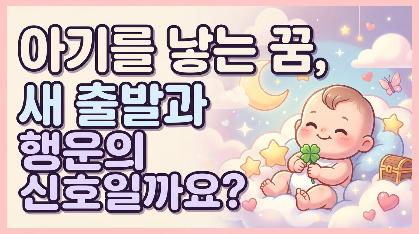 아기 낳는 꿈