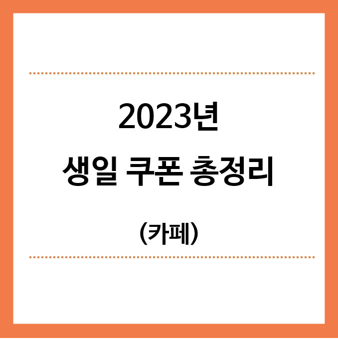 2023년-생일쿠폰-총정리-카페