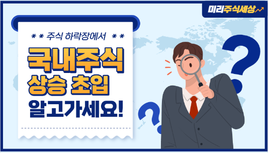 주식시장 초입