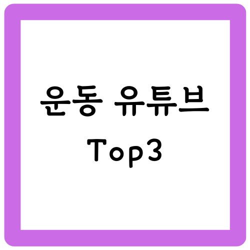 운동 유튜브