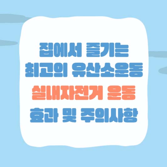 실내자전거 운동 효과 및 주의 사항
