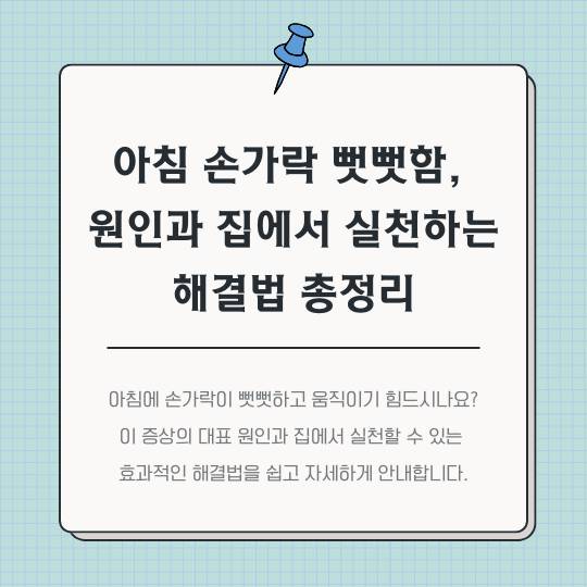 아침-손가락-뻣뻣함,-원인과-집에서-실천하는-해결법-총정리