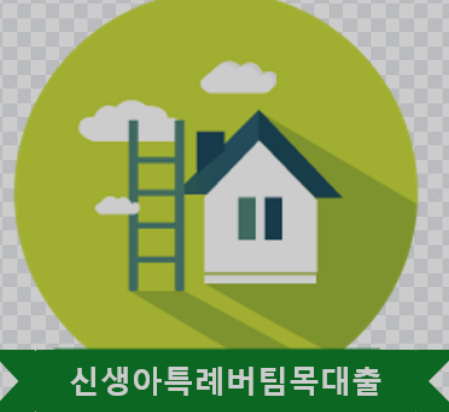 신생아특례버팀목대출