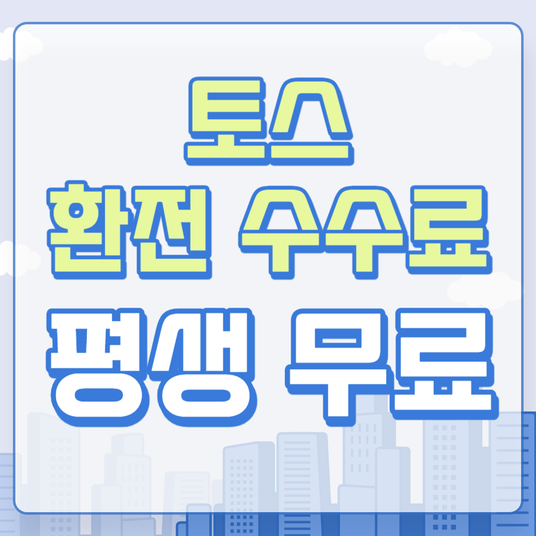 토스 환전 수수료 평생 무료로 환전하는 방법