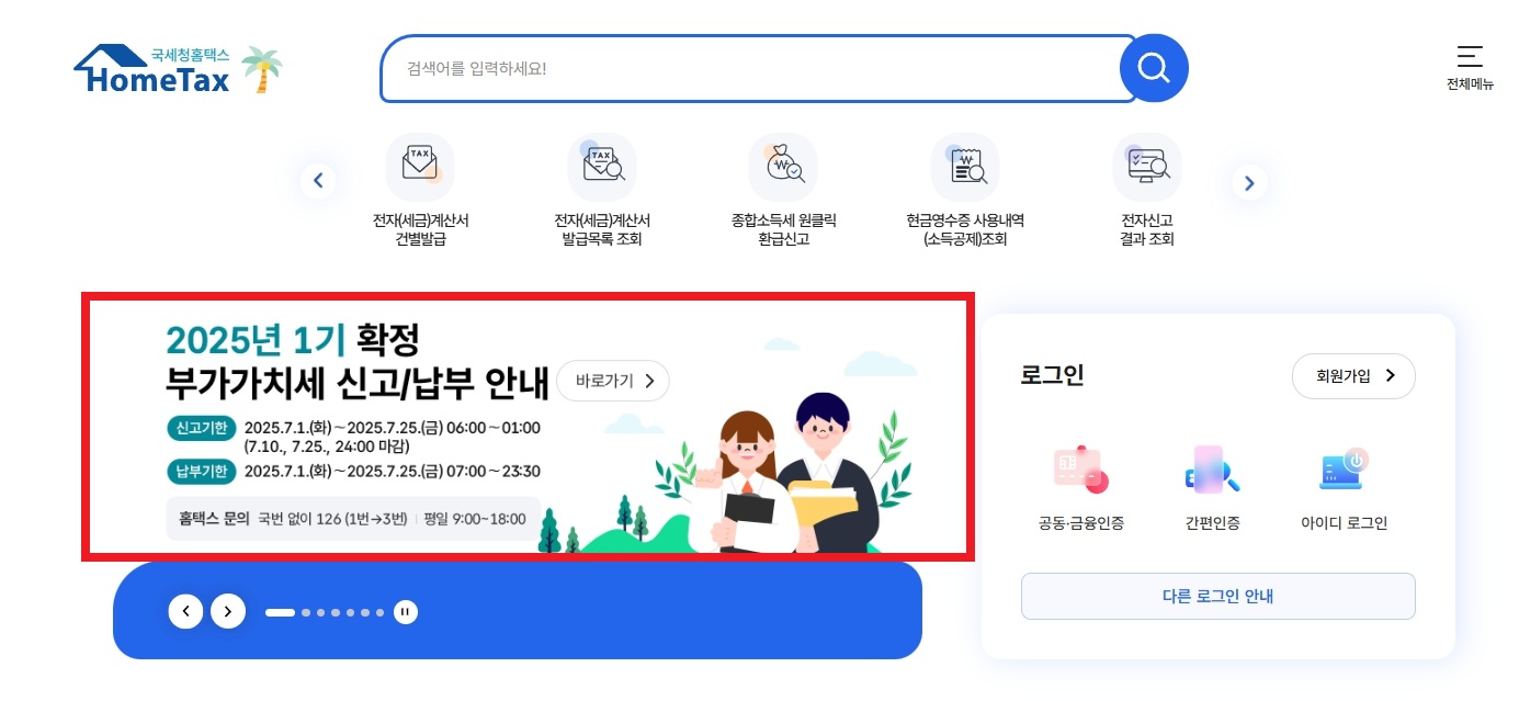 2025년 부가세 신고 기간 방법 가이드