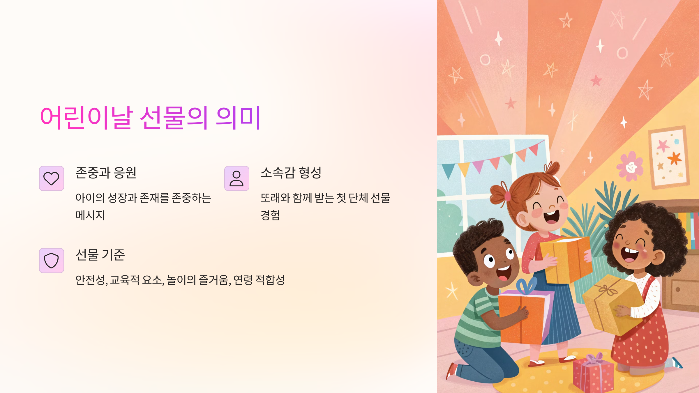 🎈 어린이날 선물의 의미