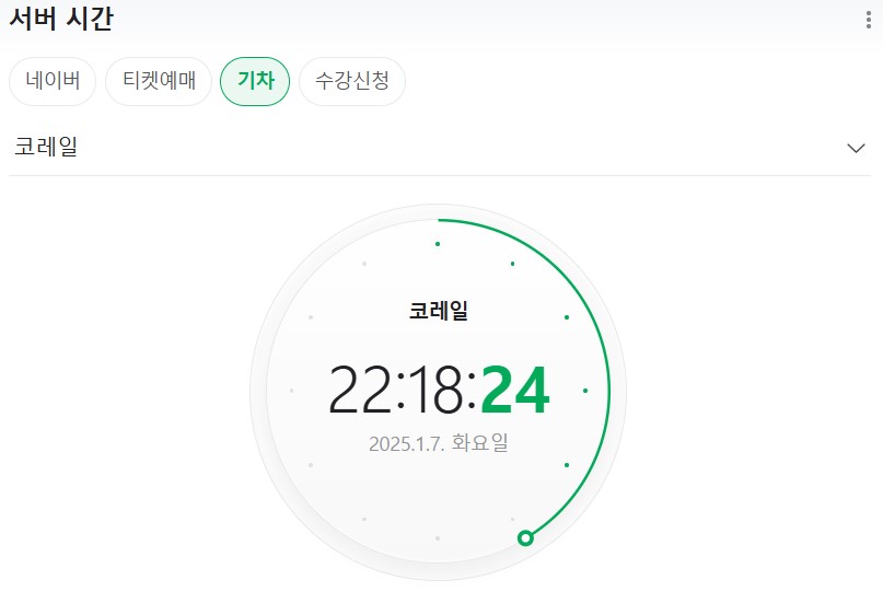 25년 설날 기차표 예매