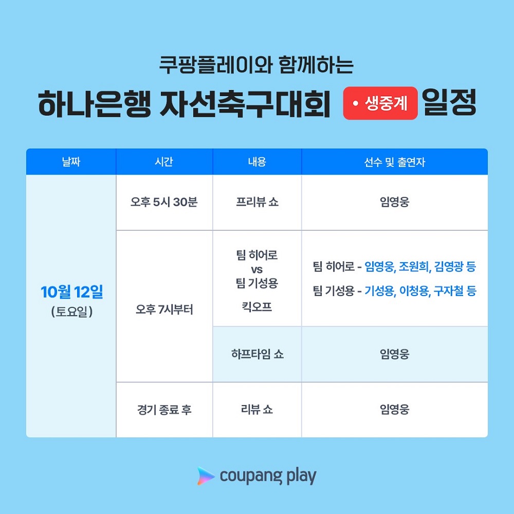 임영웅 자선축구대회 중계 실시간 보기