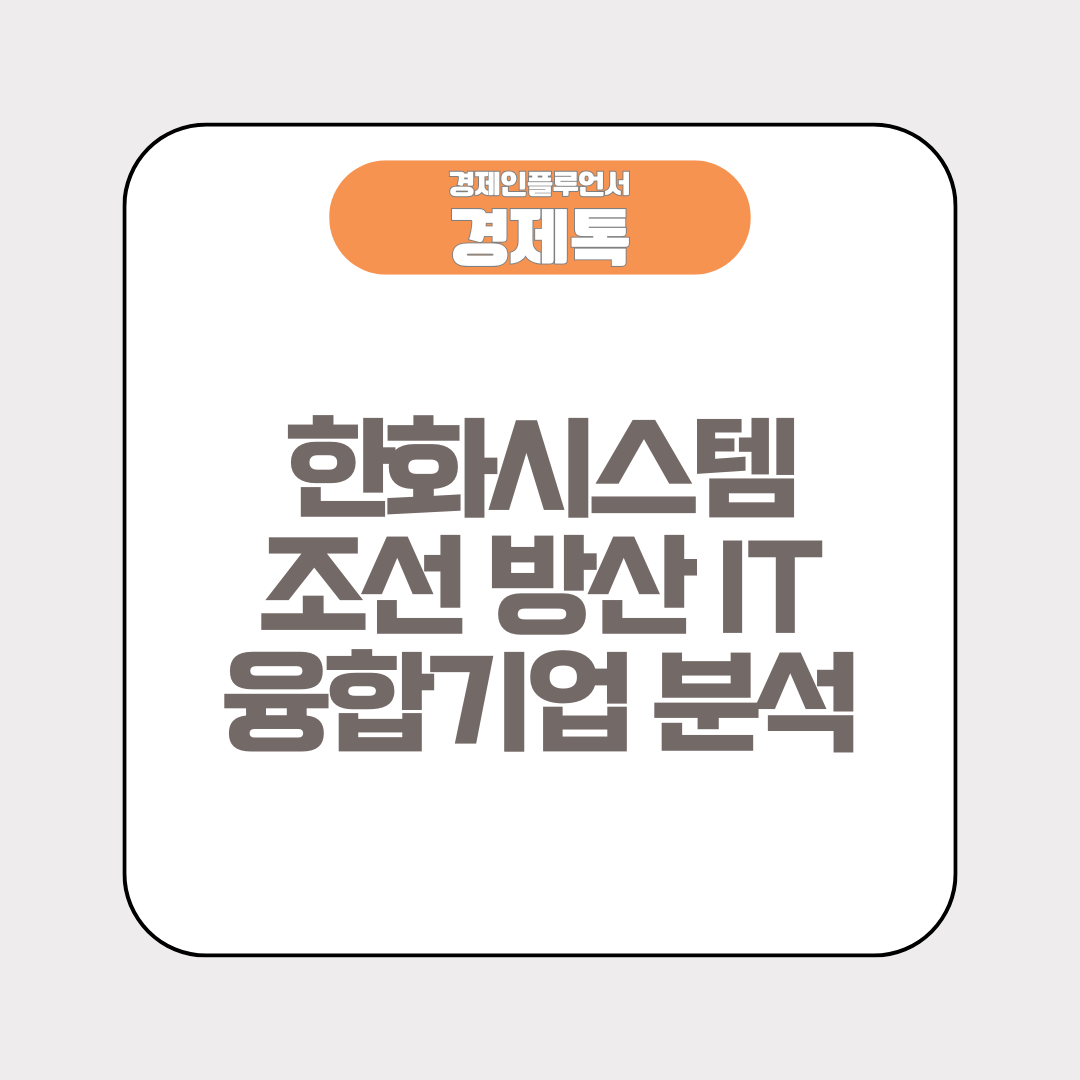 경제톡 로고 - 한화시스템 조선 방산 IT 융합기업 분석