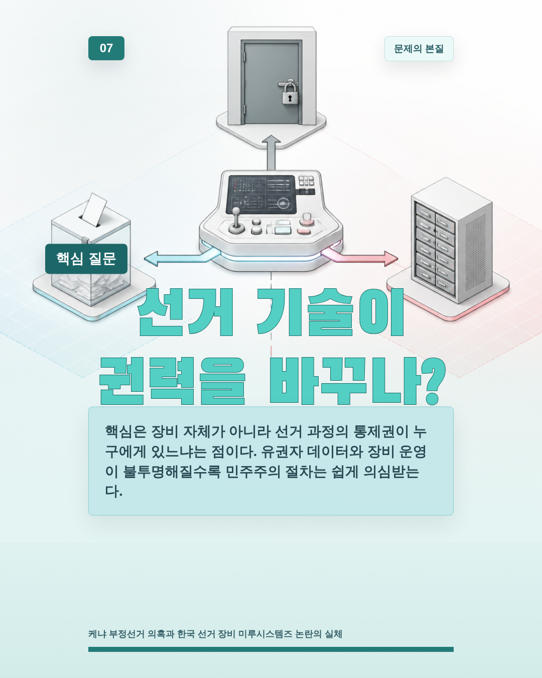 선거 기술이 권력을 바꾸나?