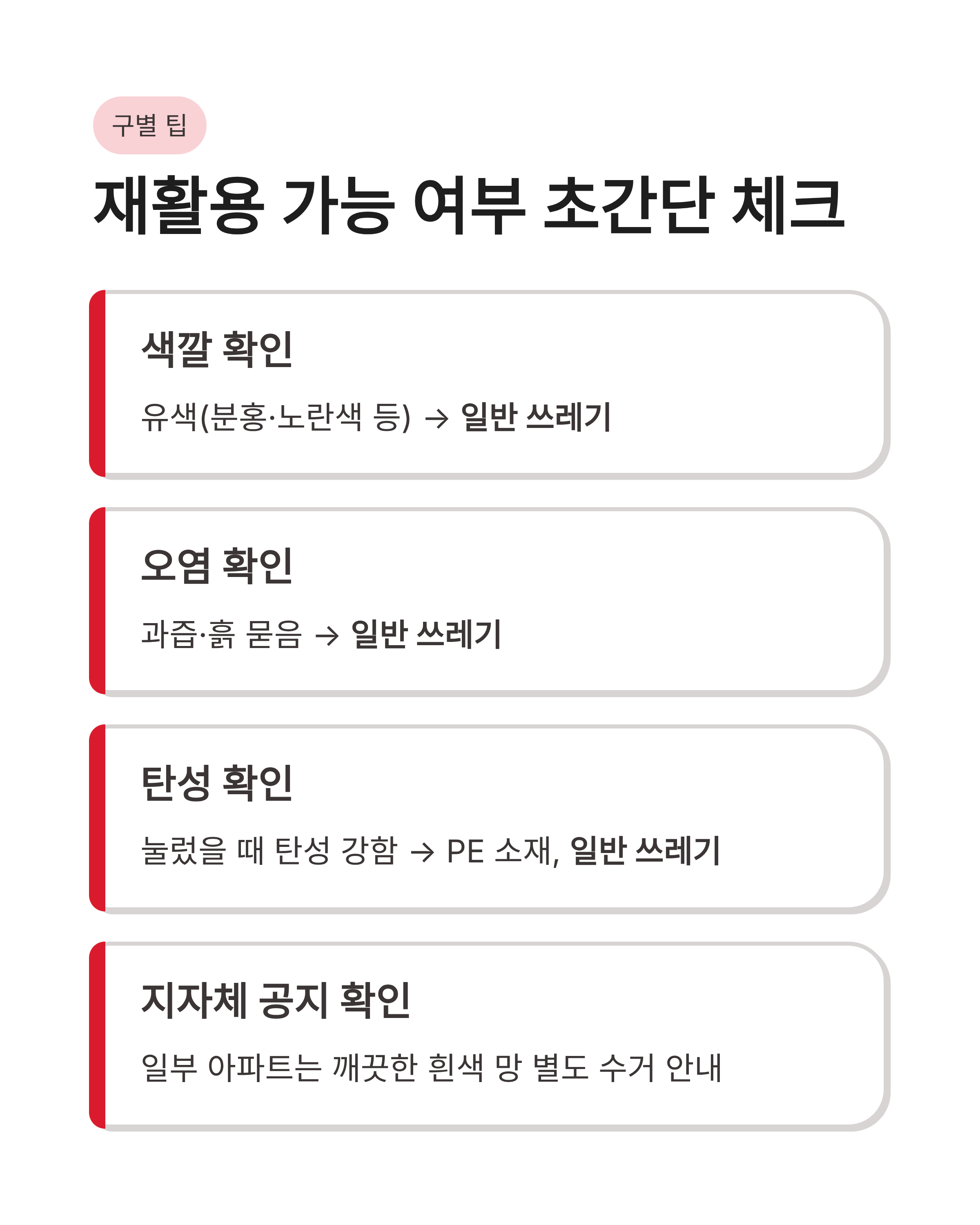 과일 포장재(스티로폼 망) 분리수거 가능 여부, 재활용 안 되는 의외의 이유와 올바른 배출법!