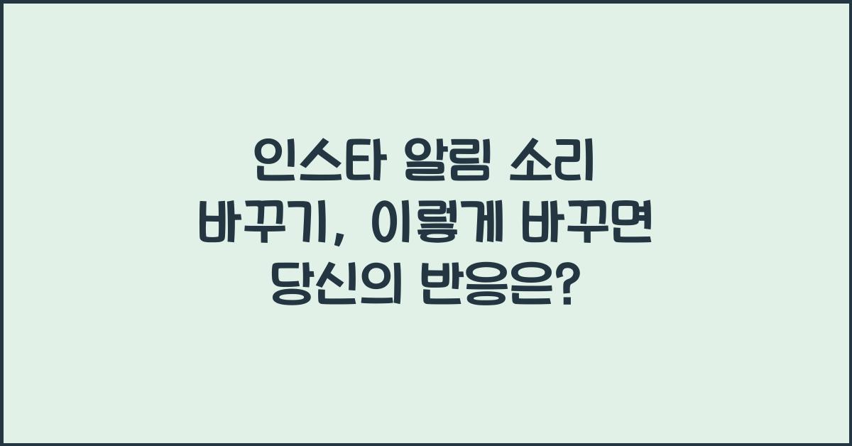 인스타 알림 소리 바꾸기