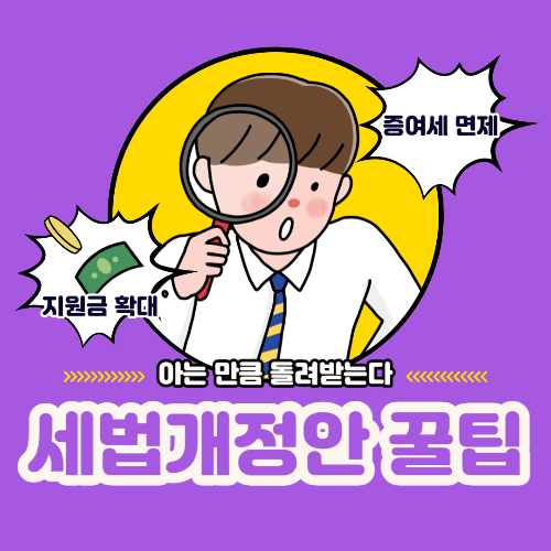세법개정안