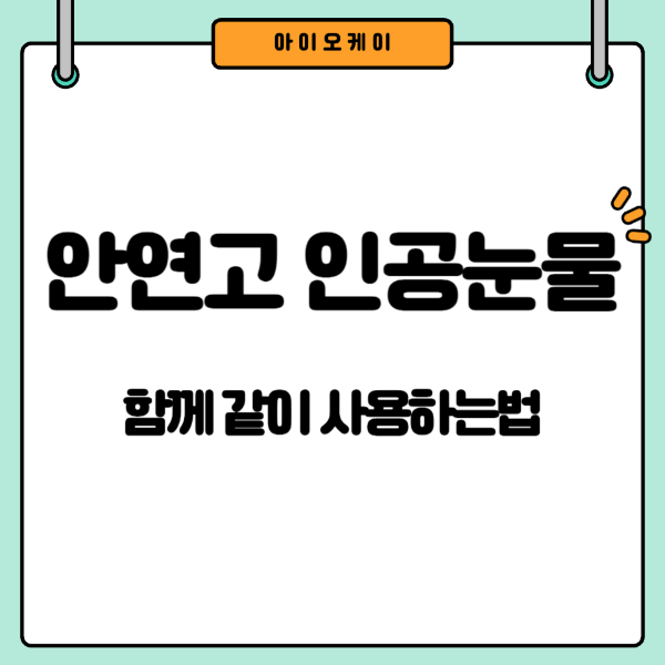 안연고-인공눈물