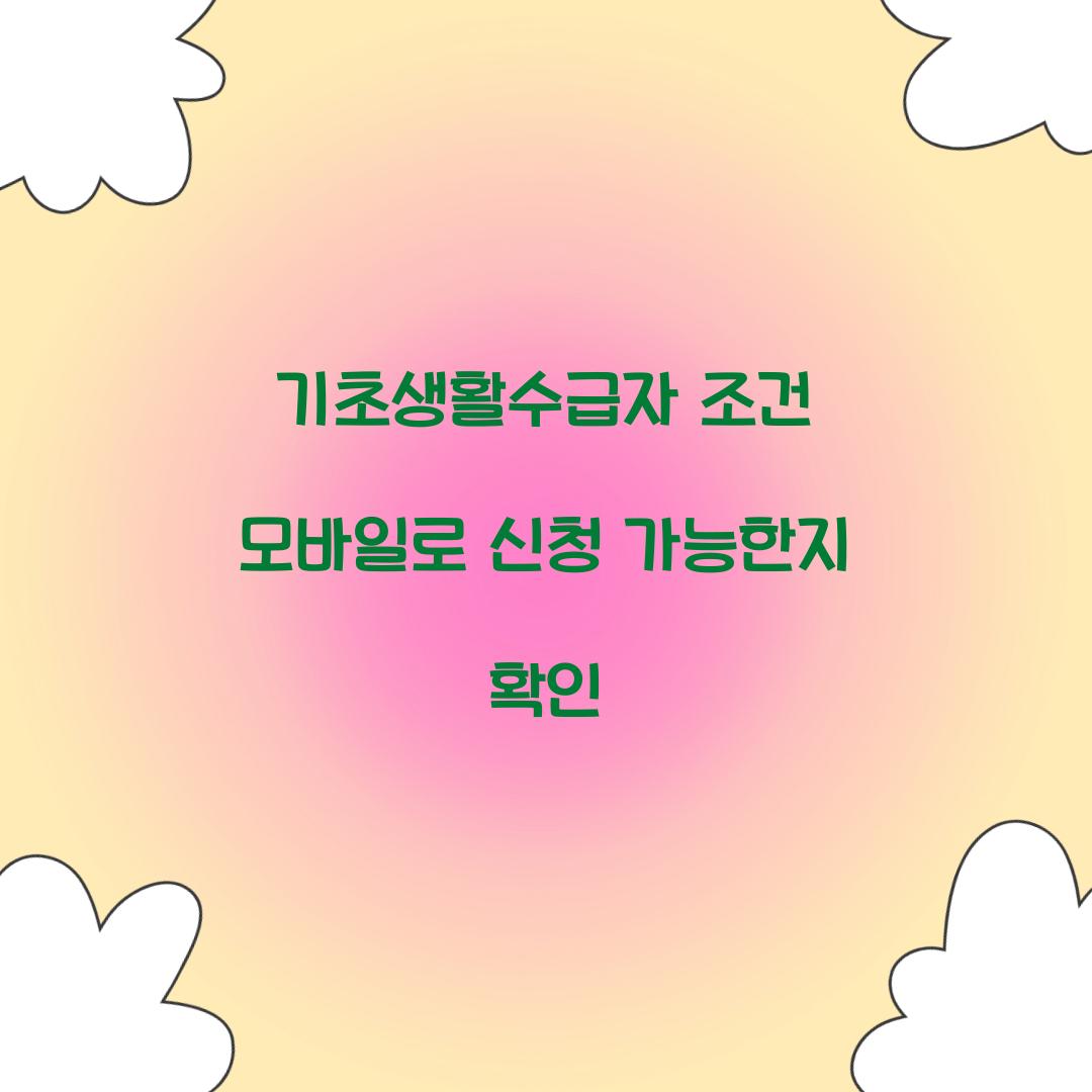 기초생활수급자 조건 모바일로 신청 가능한지 확인