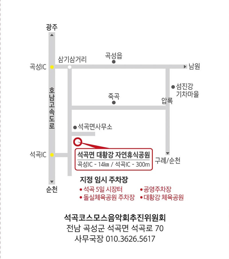 제24회 석곡 코스코스 음악회 찾아오는 길